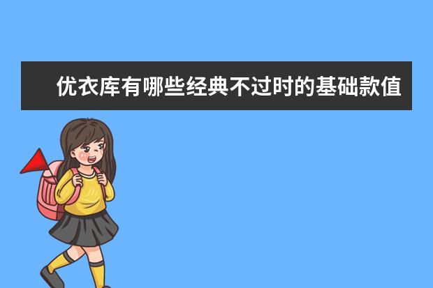 优衣库有哪些经典不过时的基础款值得买？