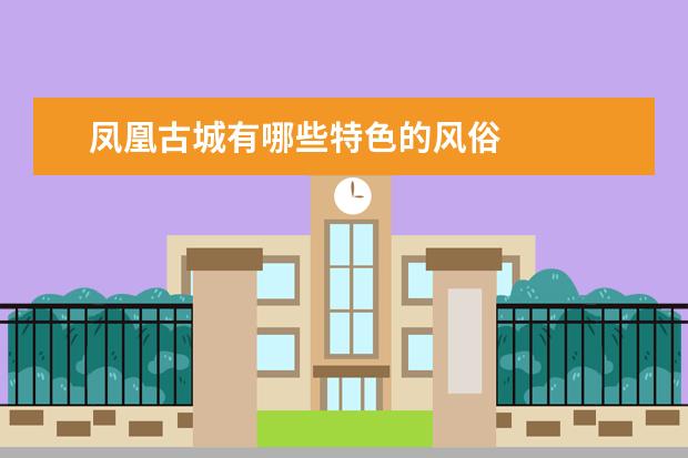 凤凰古城有哪些特色的风俗