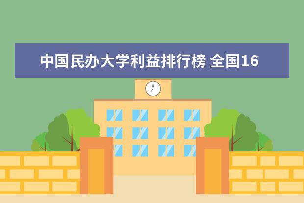 中国民办大学利益排行榜 全国167所民办大学排名