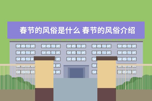 春节的风俗是什么 春节的风俗介绍
