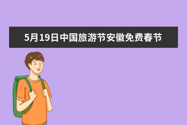 5月19日中国旅游节安徽免费春节期间安徽哪些景点免费