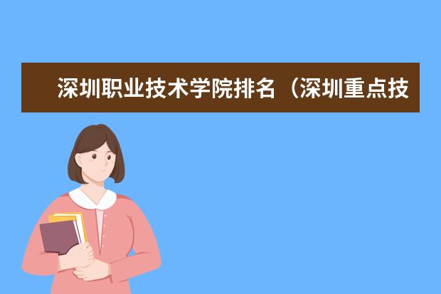 深圳职业技术学院排名（深圳重点技校前十名学校名单）