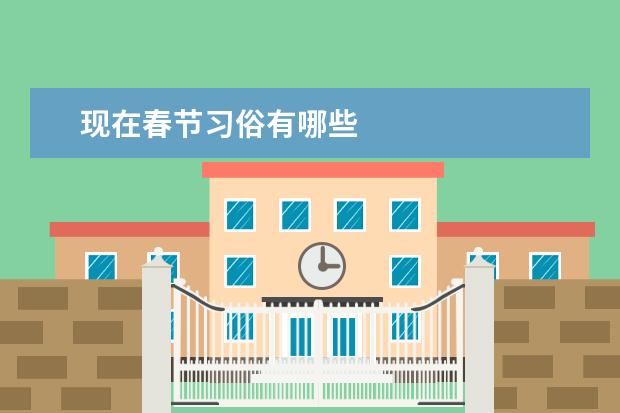 现在春节习俗有哪些