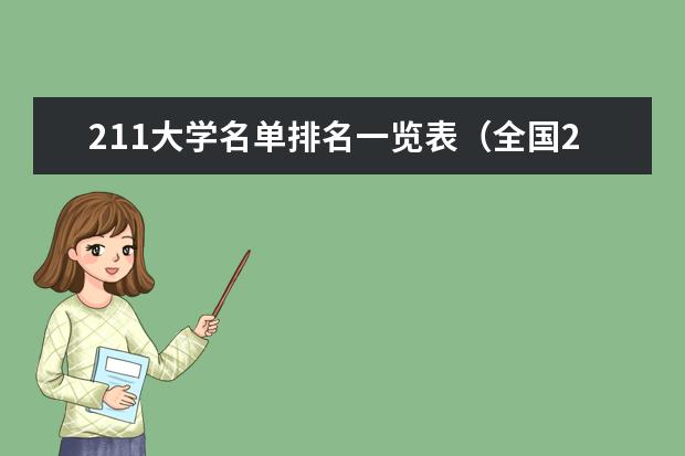 211大学名单排名一览表（全国211大学排名顺序）