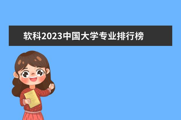 软科2023中国大学专业排行榜 2023年中国大学专业排行榜