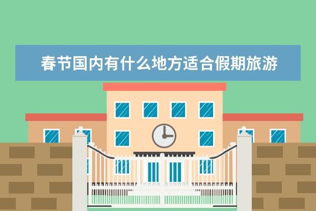 春节国内有什么地方适合假期旅游