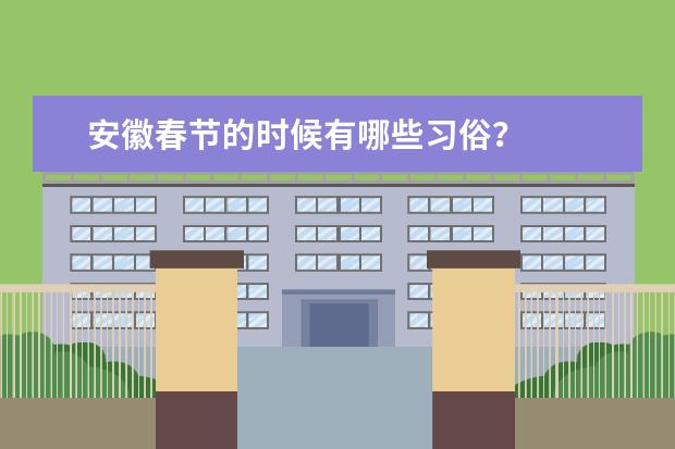 安徽春节的时候有哪些习俗？