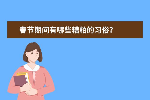 春节期间有哪些糟粕的习俗？