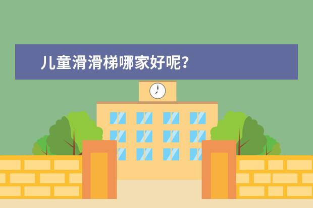 儿童滑滑梯哪家好呢？