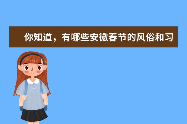 你知道，有哪些安徽春节的风俗和习惯呢？