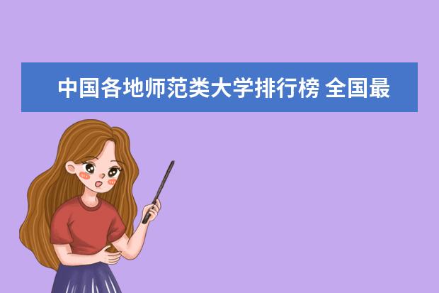 中国各地师范类大学排行榜 全国最好的师范排名