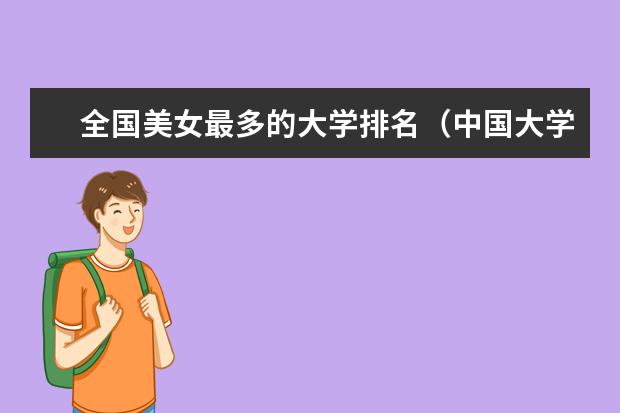 全国美女最多的大学排名（中国大学生男女比例）