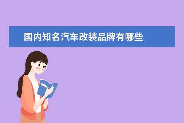 国内知名汽车改装品牌有哪些
