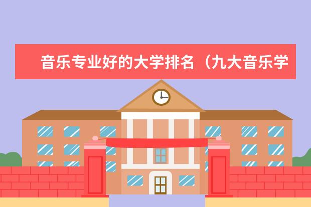 音乐专业好的大学排名（九大音乐学院排名）