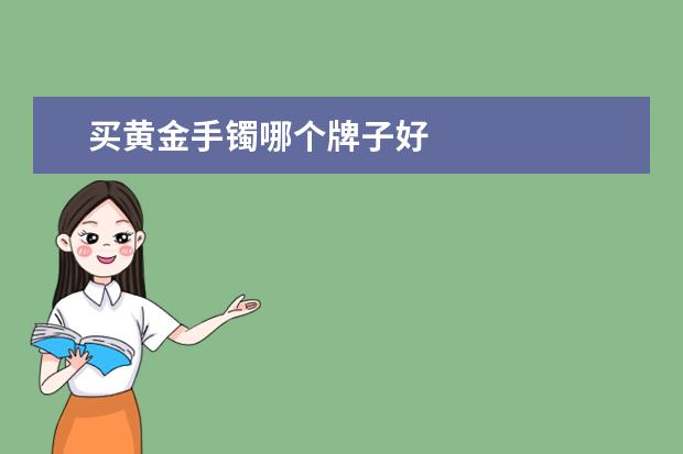 买黄金手镯哪个牌子好