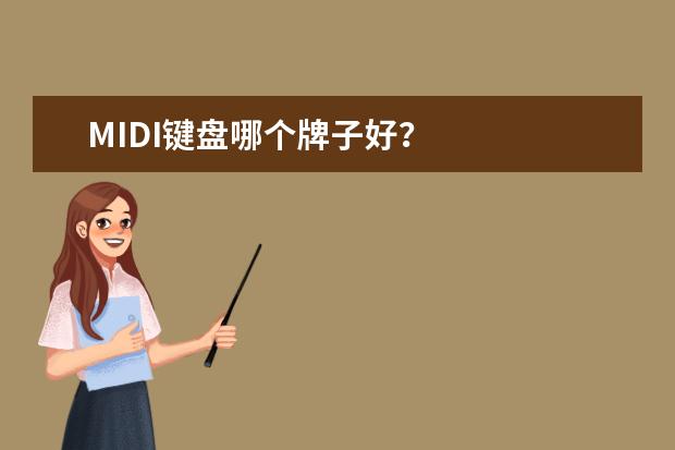 MIDI键盘哪个牌子好？