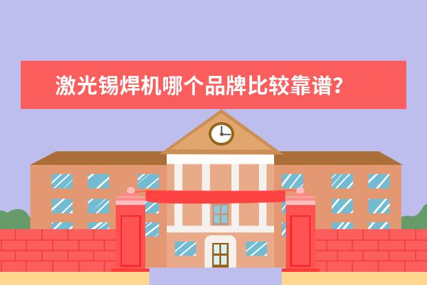 激光锡焊机哪个品牌比较靠谱？