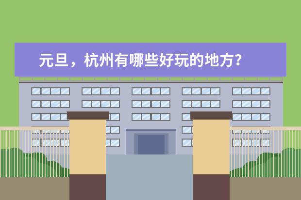 元旦，杭州有哪些好玩的地方？