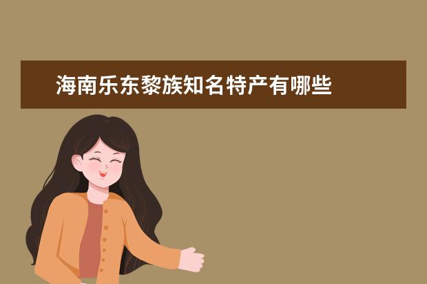 海南乐东黎族知名特产有哪些