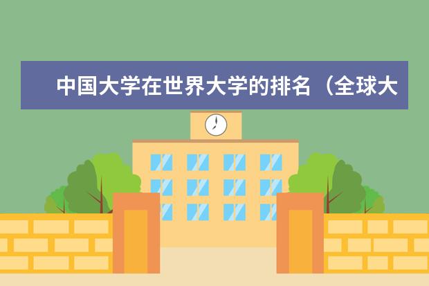 中国大学在世界大学的排名（全球大学排名一览表）