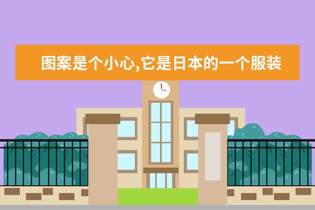 图案是个小心,它是日本的一个服装牌子叫什么