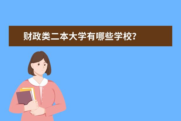 财政类二本大学有哪些学校？