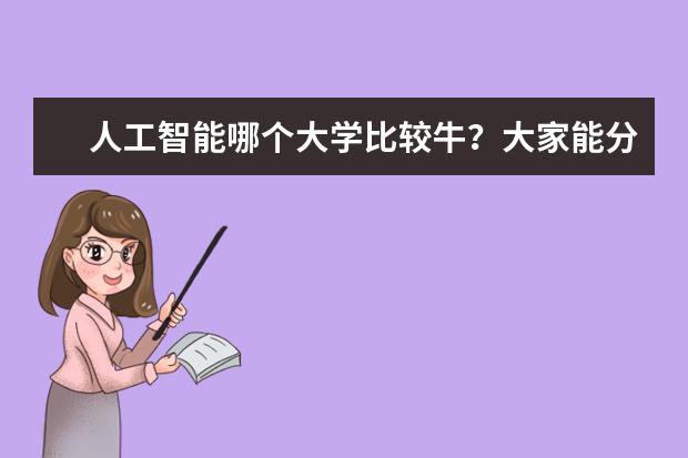 人工智能哪个大学比较牛？大家能分享些人工智能专业最好的学校排名吗？