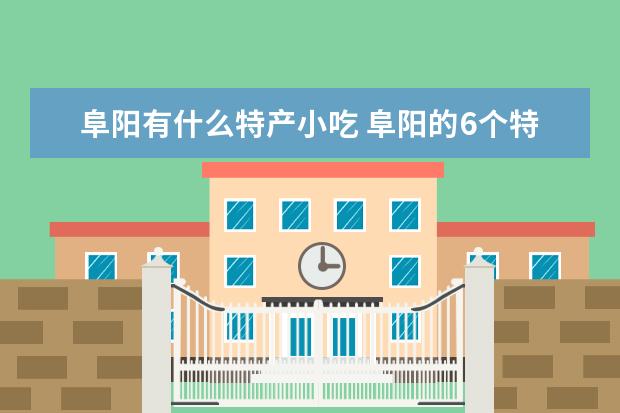 阜阳有什么特产小吃 阜阳的6个特产小吃
