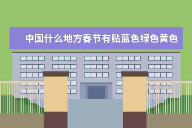 中国什么地方春节有贴蓝色绿色黄色守孝对联的风俗