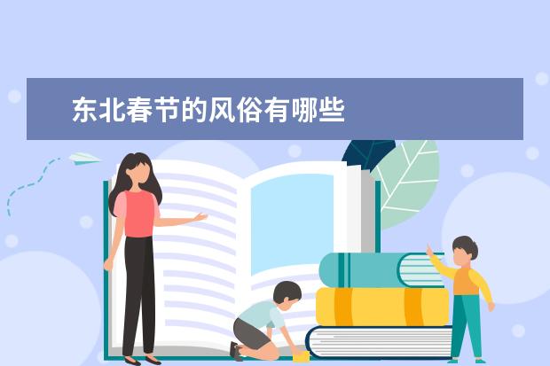 东北春节的风俗有哪些