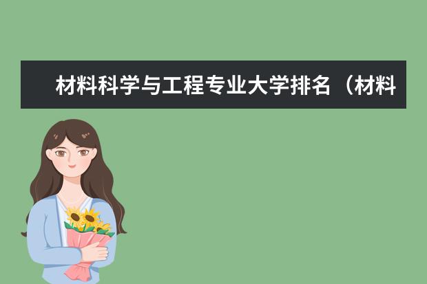 材料科学与工程专业大学排名（材料专业考研学校排名）