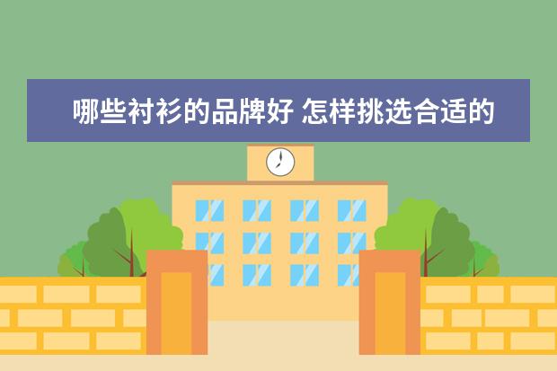 哪些衬衫的品牌好 怎样挑选合适的衬衫