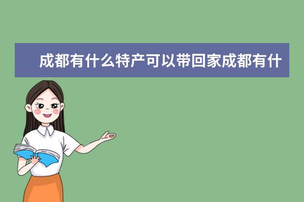 成都有什么特产可以带回家成都有什么特产可以带回家给老人吃