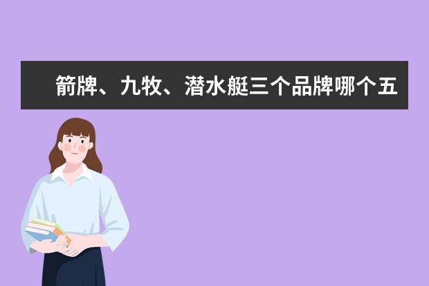 箭牌、九牧、潜水艇三个品牌哪个五金质量好