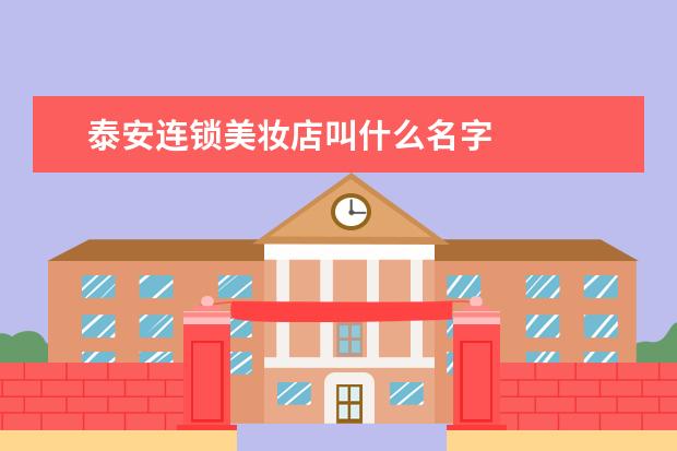 泰安连锁美妆店叫什么名字