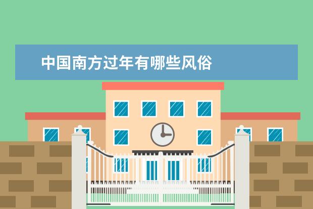 中国南方过年有哪些风俗