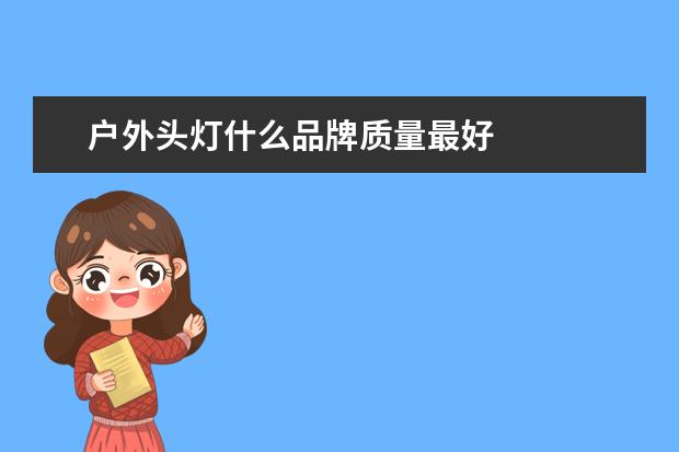 户外头灯什么品牌质量最好