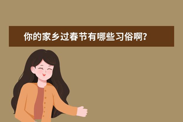 你的家乡过春节有哪些习俗啊？