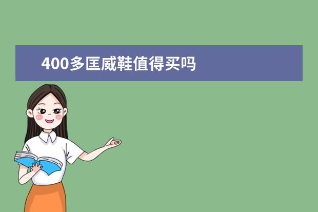 400多匡威鞋值得买吗