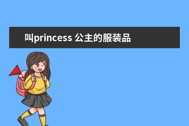 叫princess 公主的服装品牌是哪里的？