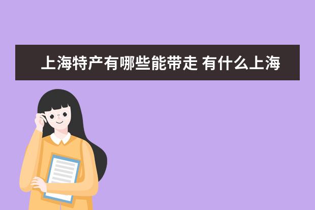 上海特产有哪些能带走 有什么上海特产