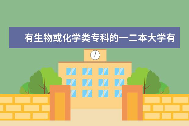 有生物或化学类专科的一二本大学有哪些呢