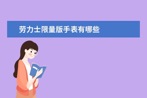 劳力士限量版手表有哪些