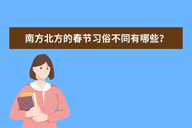 南方北方的春节习俗不同有哪些？