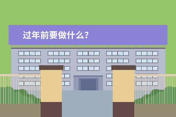 过年前要做什么？