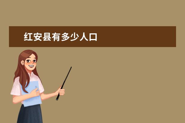 红安县有多少人口
