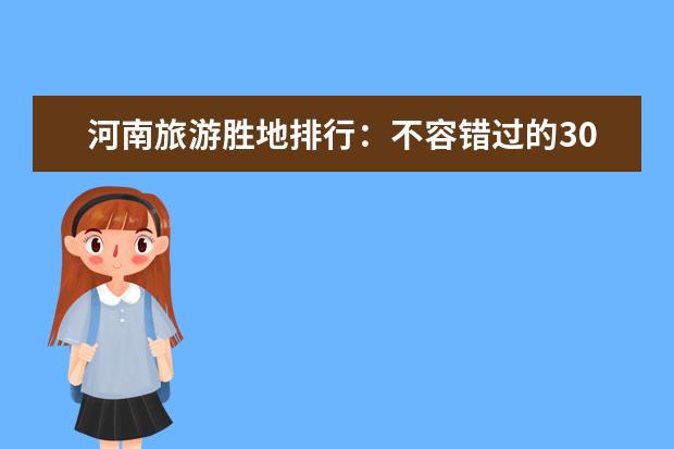 河南旅游胜地排行：不容错过的30大景点！（河南旅游胜地推荐：排行榜Top10！）