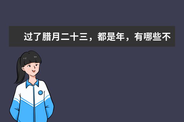 过了腊月二十三，都是年，有哪些不同的传统文化民俗