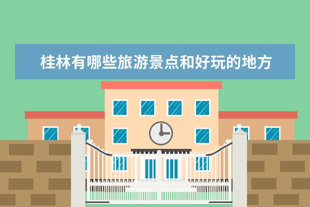 桂林有哪些旅游景点和好玩的地方