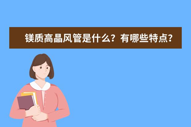 镁质高晶风管是什么？有哪些特点？